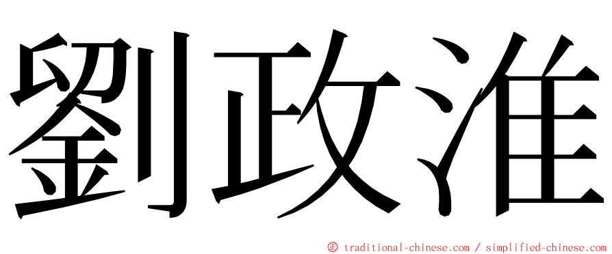 劉政淮 ming font
