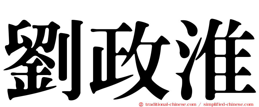 劉政淮