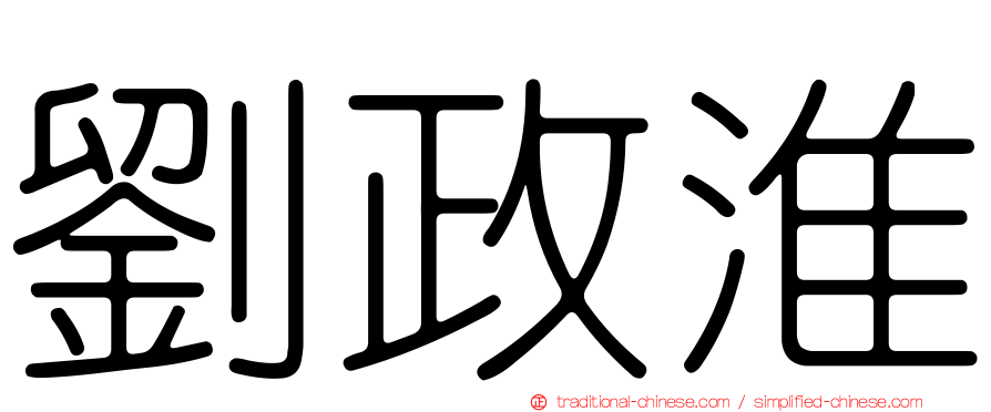 劉政淮