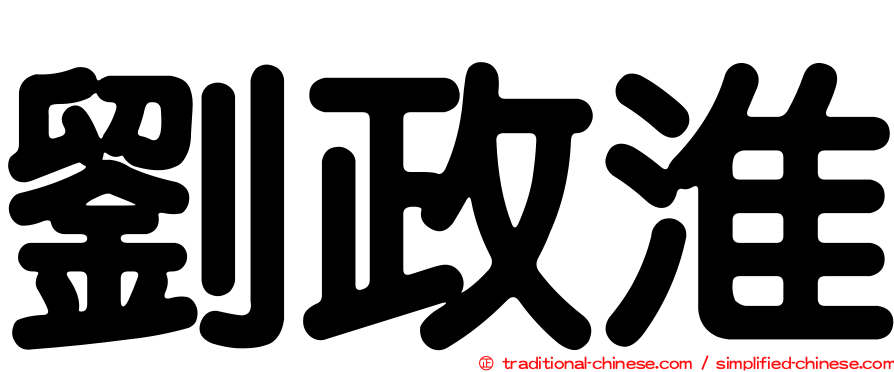 劉政淮