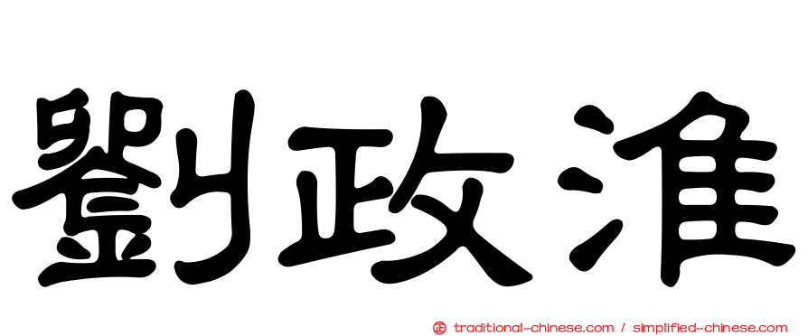 劉政淮