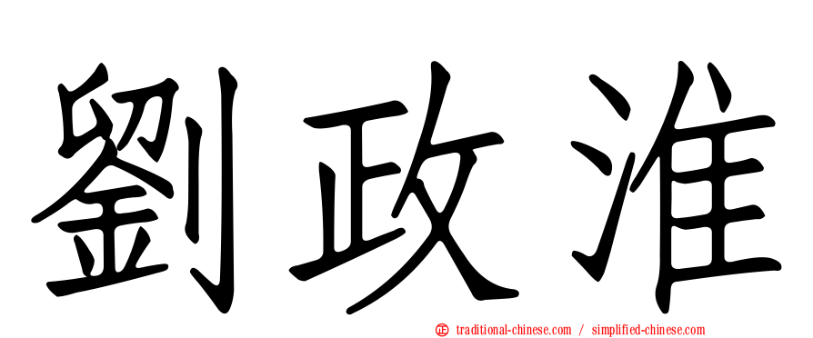 劉政淮