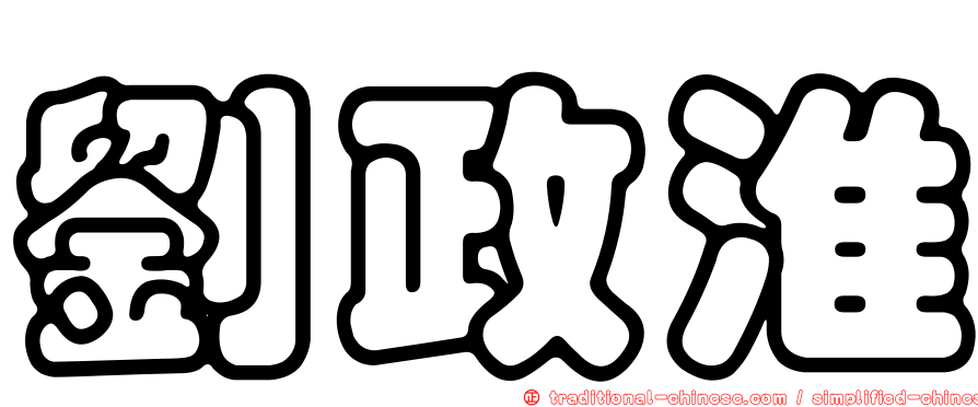 劉政淮