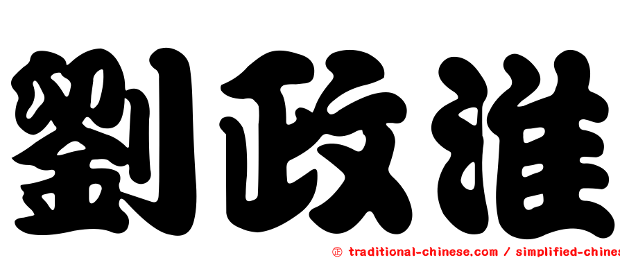 劉政淮