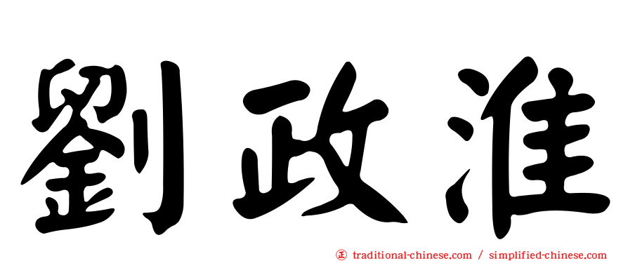 劉政淮