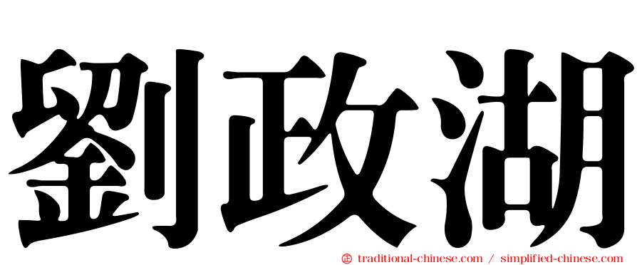劉政湖