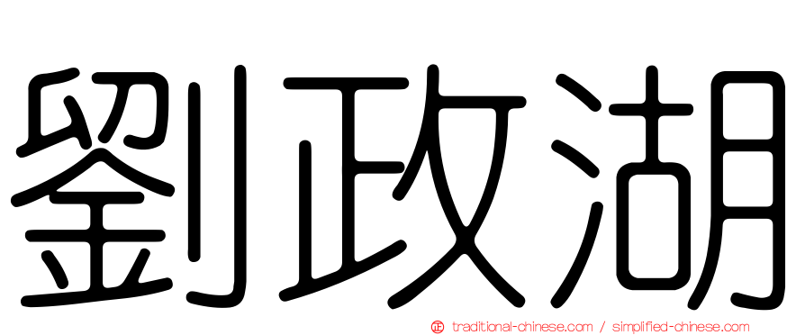 劉政湖