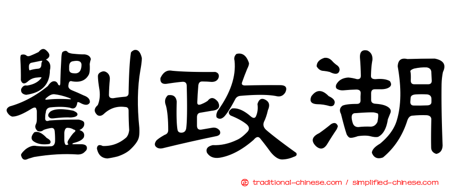 劉政湖