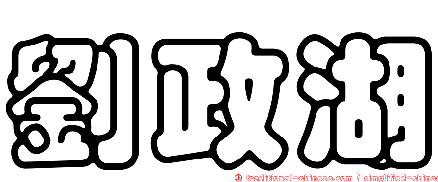 劉政湖