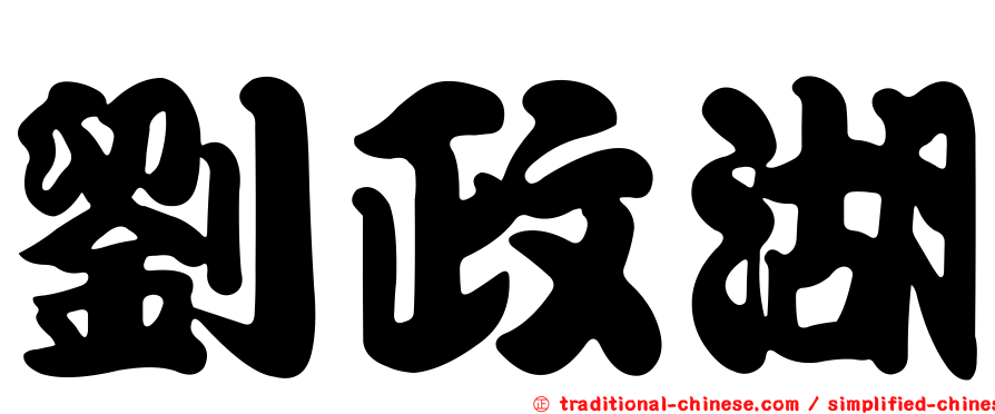 劉政湖
