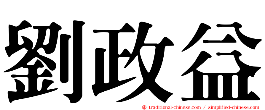 劉政益
