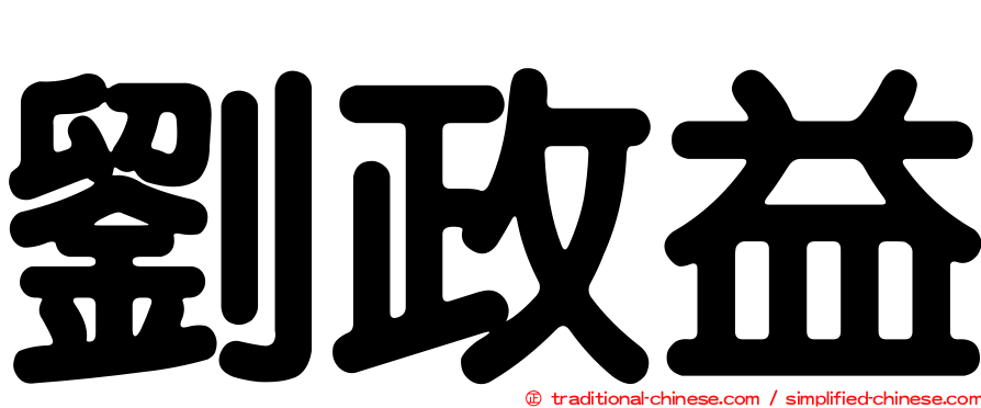 劉政益