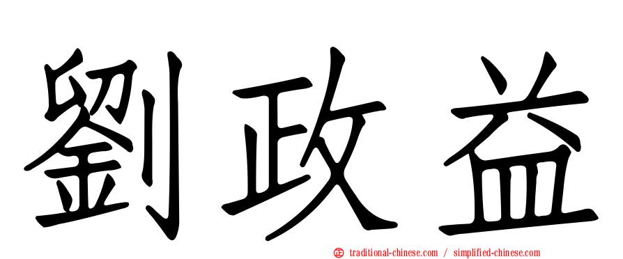 劉政益