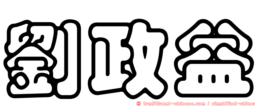 劉政益
