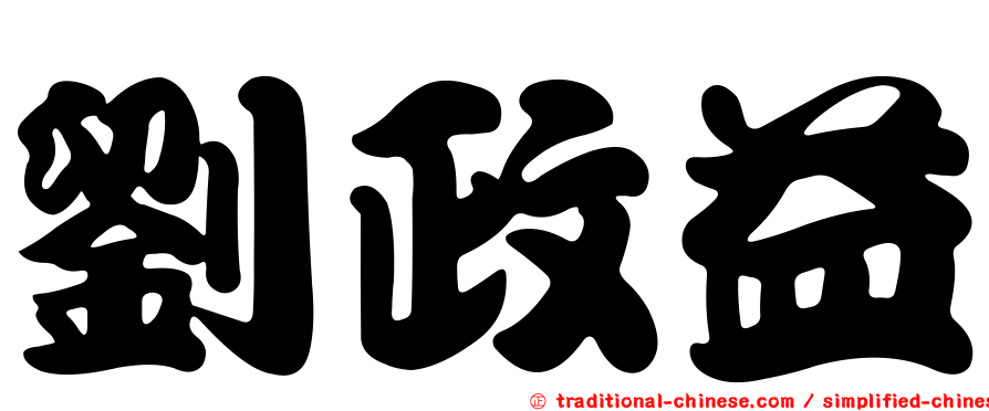 劉政益