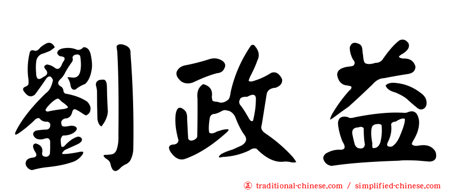 劉政益