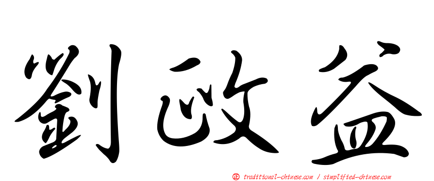 劉政益