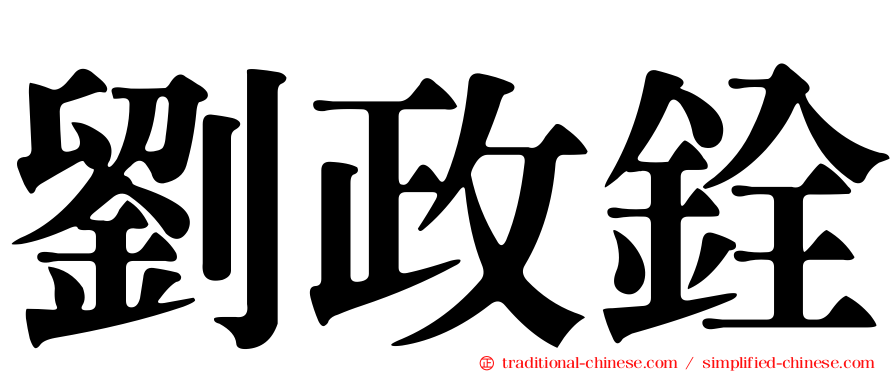 劉政銓
