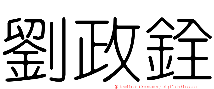 劉政銓