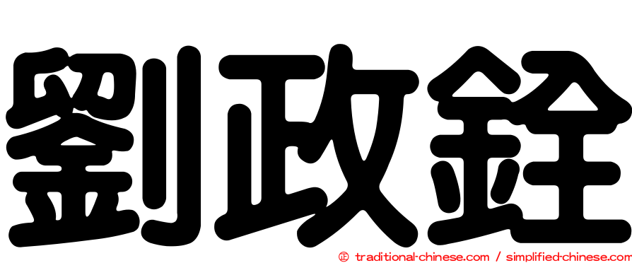 劉政銓