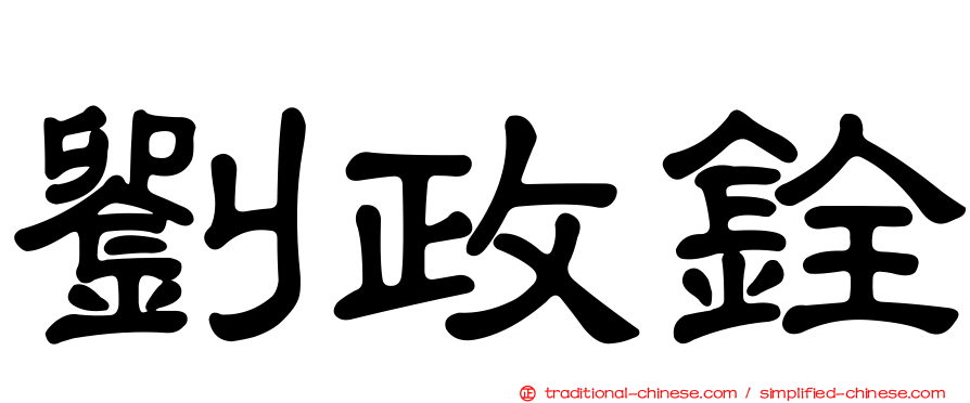 劉政銓