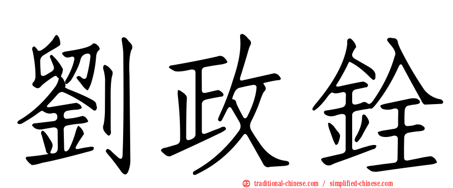 劉政銓