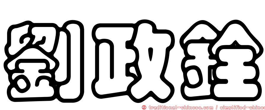 劉政銓