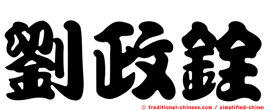 劉政銓