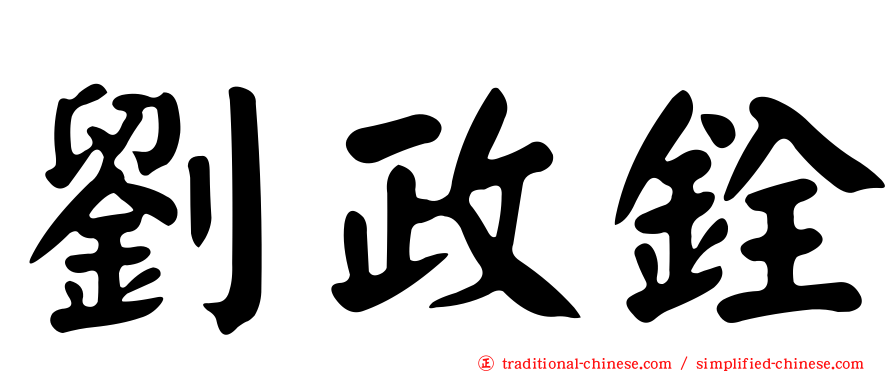 劉政銓