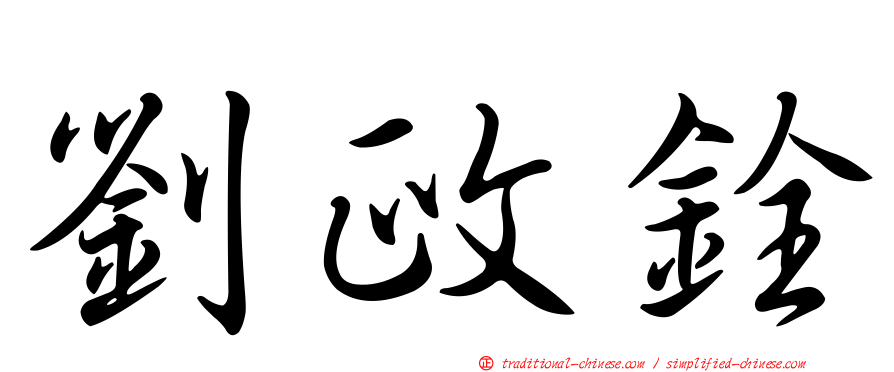 劉政銓