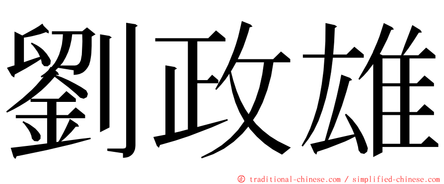 劉政雄 ming font