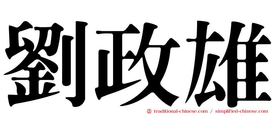 劉政雄