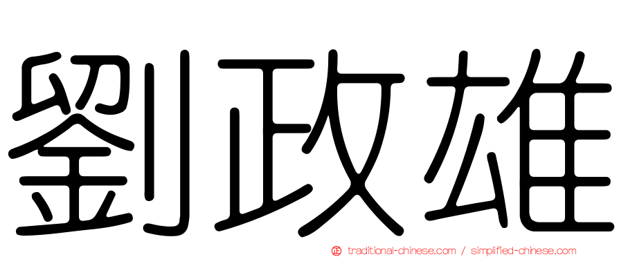 劉政雄
