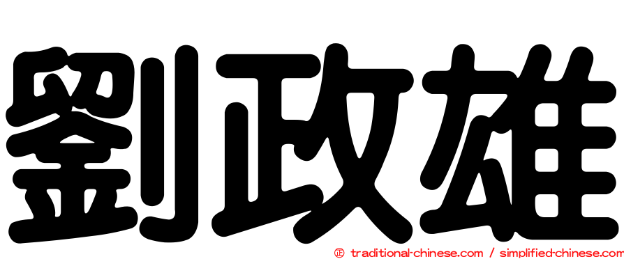 劉政雄
