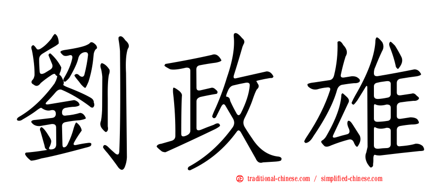 劉政雄