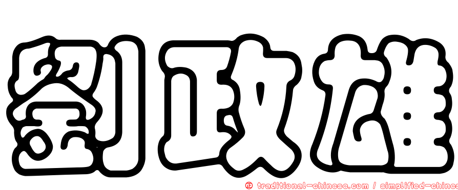 劉政雄