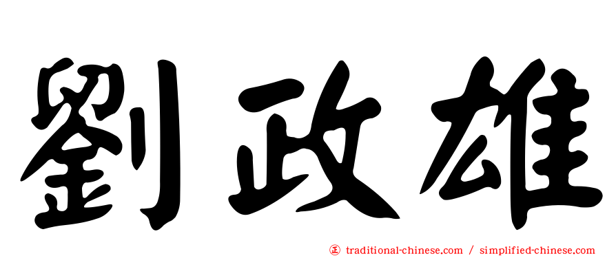 劉政雄