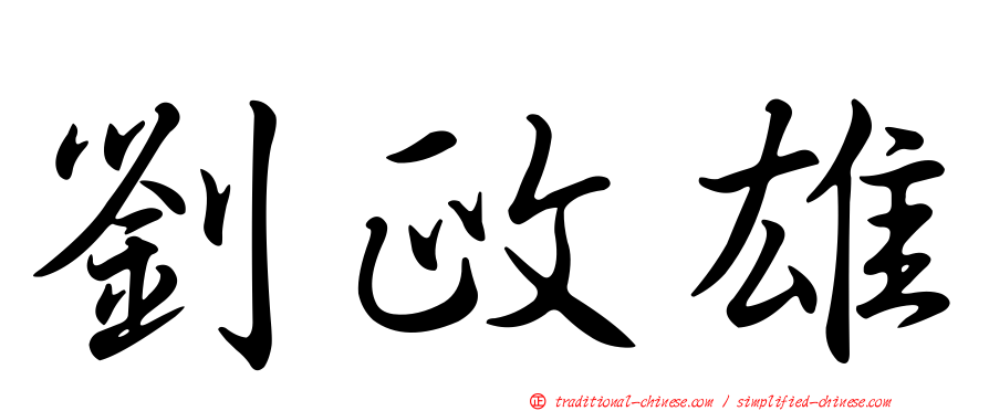 劉政雄