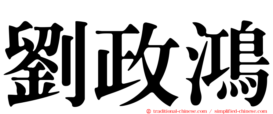 劉政鴻