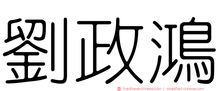 劉政鴻