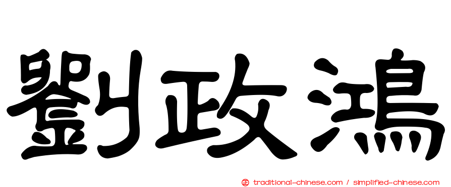 劉政鴻