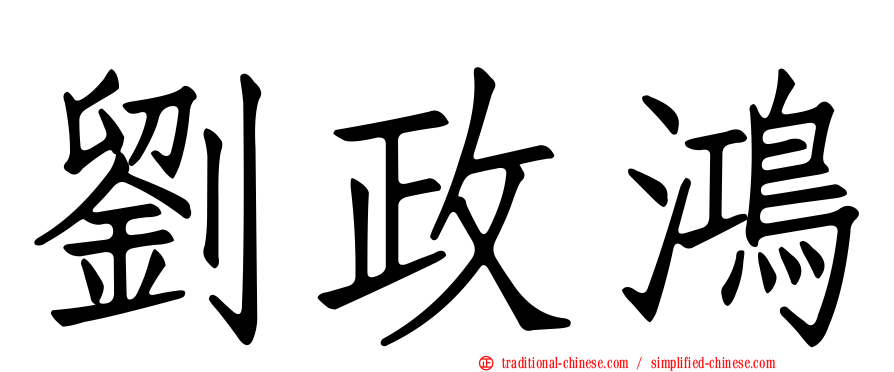 劉政鴻
