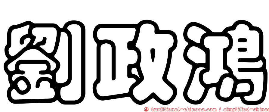 劉政鴻