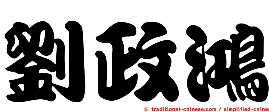 劉政鴻