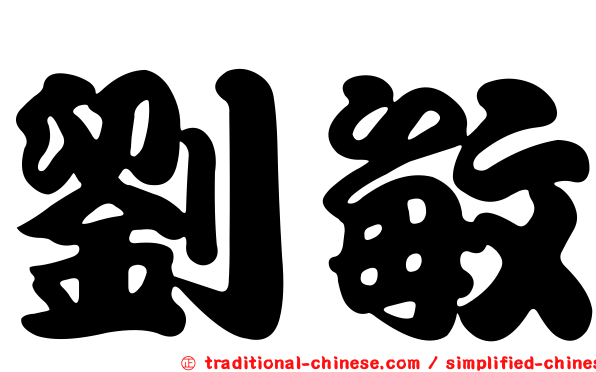 劉敏