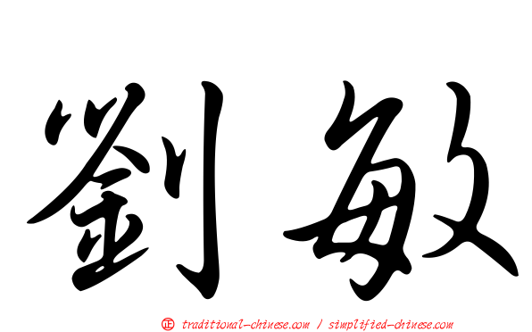 劉敏