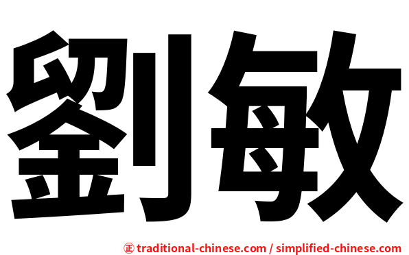 劉敏
