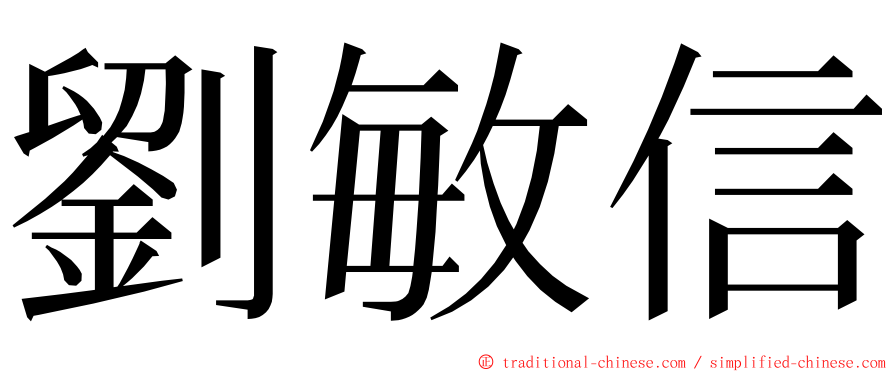 劉敏信 ming font