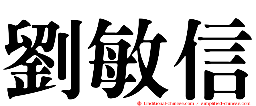 劉敏信