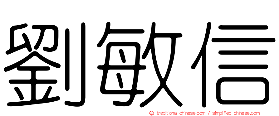 劉敏信